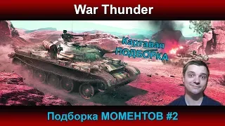 War Thunder - Подборка МОМЕНТОВ #2 | Паша Фриман