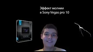 Sony Vegas. Эффект молнии