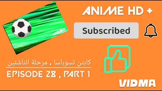 كابتن تسوباسا الجزء الثاني الحلقه 28 , [ PART 1 ]