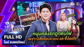 ไนน์ ธนพลวัฒน์ - เทคมีเอาท์ไทยแลนด์ EP.49 (09 ธ.ค. 66) Full HD