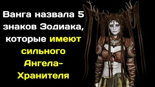 Бабушка Ванга рассказала у каких знаков Зодиака самый сильный Ангел Хранитель