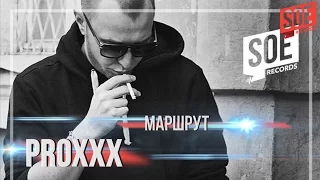 PROXXX — Маршрут (Аудио)