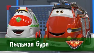 Рэй и пожарный патруль. Сезон 1 - Серия 9.Пыльная буря - Мультфильм