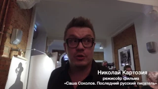 Пионерское видео: премьера фильма «Саша Соколов. Последний русский писатель»