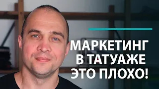 Маркетинг в татуаже - это плохо?