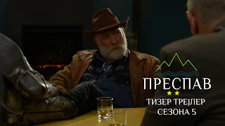 ПРЕСПАВ Сезона 5 (Official Teaser Trailer)