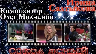 Олег Молчанов.Ирина Салтыкова. СОКОЛ ЯСНЫЙ. Песня года - 96 Финал