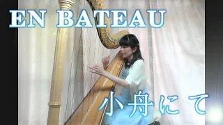 Debussy/EN BATEAU/Harp/小舟にて