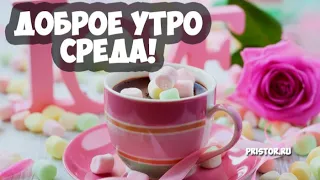 С Добрым Утром! 💜💜💜 Привет, Среда! 💜💜💜 САМЫЕ КРАСИВЫЕ пожелания Доброго Утра! 💜💜💜