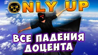 Only UP  - Все падения Доцента @TheDocend Fails compilation