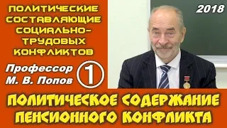 М.В.Попов. 01. Политическое содержание пенсионного конфликта. Курс ПССТК. СПбГУ, 2018.