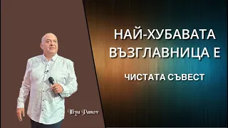 Най-хубавата възглавница е чистата съвест!