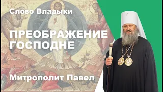 Преображение Господне