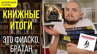 📚🚂Книжные итоги Август 2021: Чакраборти, Сага о Копье, ГП и МРМ