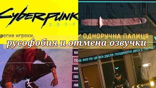 Русофобия украинской phantom liberty cyberpunk 2077, отмена дубляжа gamesvoice студии на переозвучку