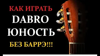 Как играть Dabro Юность. Аккорды без баррэ, простой бой. Разбор на гитаре для начинающих