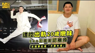 遭控出軌20歲嫩妹 Leo王露面認離婚 反諷要記者「不要外遇」