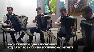 БРОНЕЖИЛЕТИ ДЛЯ ВІЙСЬКОВИХ ВІД АРТ-ПРОЄКТУ «НА МУЗИЧНОМУ ФРОНТІ»