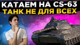 ⚡️ CS-63 В РАНДОМЕ⚡️ СТОИТ ПРОКАЧИВАТЬ? ⚡️ WOT. ВОТ. WORLD OF TANKS СТРИМ.