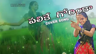 #palike gorinka cover song || malathi ||