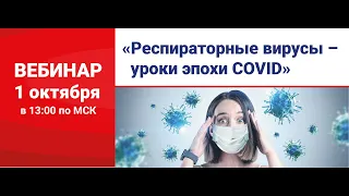 Вебинар: "Респираторные вирусы – уроки эпохи COVID"