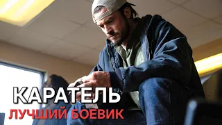 БОЕВИК "КАРАТЕЛЬ" ЛУЧШИЙ ФИЛЬМ