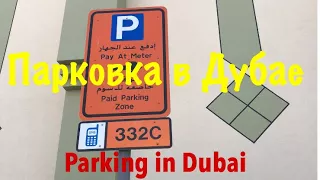 Парковка в Дубае / Правила парковки / Как оплачивать парковку/Жизнь в Дубае