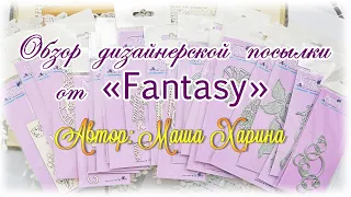 Скрапбукинг: Обзор дизайнерской посылки от "ТМ Fantasy"