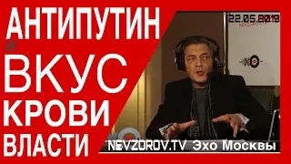 АНТИПУТИН и ВКУС КРОВИ ВЛАСТИ. «Невзоровские среды» на радио «Эхо Москвы» . Эфир от 22.05.2019