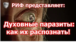 Люди-паразиты или духовные вампиры. Как они влияют на нашу жизнь. Как их распознать.