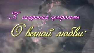 Проморолик  "О ВЕЧНОЙ  ЛЮБВИ"