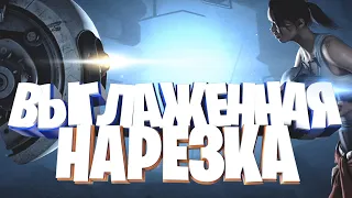 Portal 2 | Выглаженная Нарезка