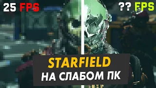 В Starfield уже можно поиграть на слабом ПК? Оптимизация!