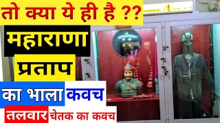 [128] कहाँ है ? महाराणा प्रताप का भाला, लोहे का कवच, तलवार, चेतक का कवच । udaipur । Maharana partap