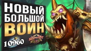 НОВЫЙ Большой воин 💪 САМАЯ СИЛЬНАЯ Колода На Воина | Некроситет | Hearthstone