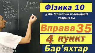 Фізика 10 клас. Вправа № 35. 4 п