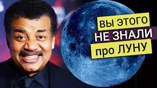 Нил Деграсс Тайсон - Луна тормозит Землю? На Луне есть вода? Луна бывает голубой? 5 фактов о Луне