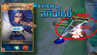 rov :รีวิวก่อนใคร!!เรียวมะเม็ดส้มมารีวิวสกินใหม่เอง โคตรสวยโคตรเท่ยิกๆๆโคตรสะใจ