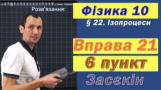 Засєкін Фізика 10 клас. Вправа № 21. 6 п