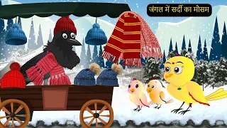 पक्षी कार्टून | Winter Season Cartoon | Tuni Chidiya Cartoon | Hindi Cartoon Kahaniyan |Chichu TV