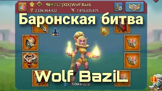 Lords Mobile - Самая сильная пропорция на фортах? Баронская битва волков. Wolf BaziL