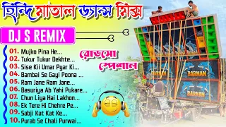 Old Hindi 4 Step Humming Roadshow Matal Dance Mix -2023 | Dj S Remix| Matal Dance Mix_