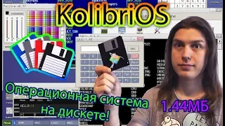 KolibriOS - Операционная система на Дискете! #ityoutubersru #ityoutubers