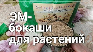 👩🏻‍🌾🥒🍅ЭМОЧКИ - БОКАШИ - ВЫСОКОЭФФЕКТИВНЫЙ МИКРОБИОЛОГИЧЕСКИЙ ПРЕПАРАТ. ПРИМЕНЕНИЕ ДЛЯ РАСТЕНИЙ