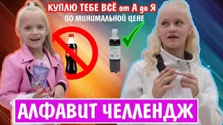 Куплю тебе всё от А до Я! АЛФАВИТ ЧЕЛЛЕНДЖ по минимальной цене!