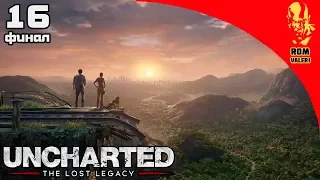 Uncharted: The Lost Legacy (Утраченное наследие) Прохождение - 16 - Финал: Последняя остановка