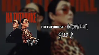 НА ТИТАНИКЕ - INSTASAMKA, Лолита (speed up)