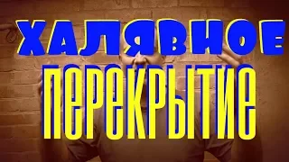 Халявное САМОПАЛЬНОЕ Сборно Монолитное перекрытие. 1400 за квадрат= дешевле ПЛИТ!