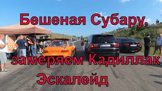 Замеряем Кадиллак Эскалейд, бешеная Субару Sti