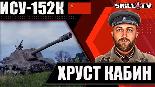 ХРУСТ КАБИН НА ИСУ-152К